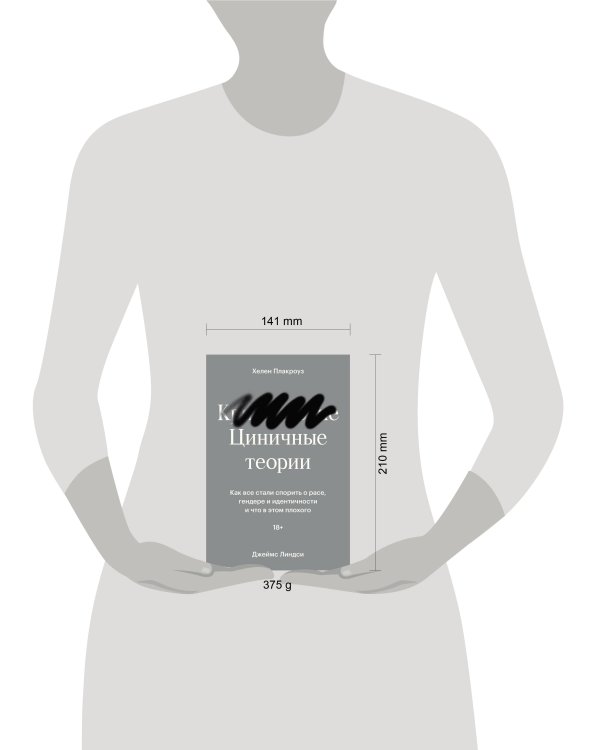 Циничные теории. Как все стали спорить о расе, гендере и идентичности и что в этом плохого