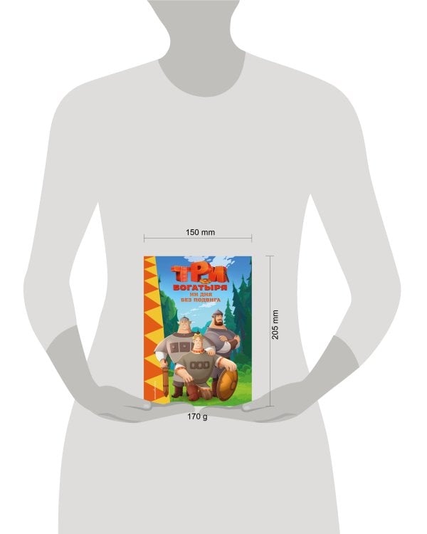 Три богатыря. Ни дня без подвига