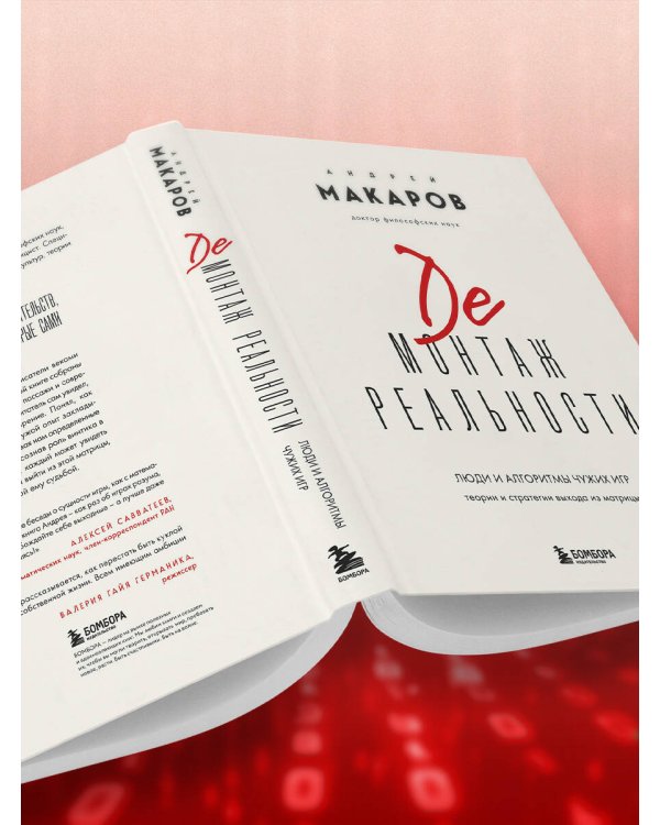 Демонтаж реальности. Теории и стратегии выхода из матрицы