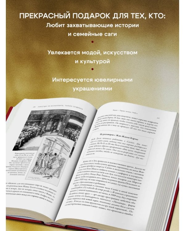 Картье. Неизвестная история семьи, создавшей империю роскоши