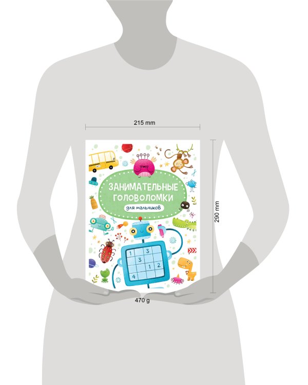 ЗАНИМАТЕЛЬНЫЕ ГОЛОВОЛОМКИ ДЛЯ МАЛЬЧИКОВ матов.ламин.обл. выб.лак. мелов.бум. 215х290