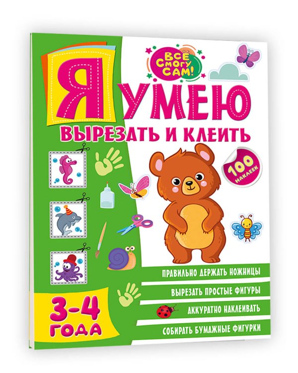 Я умею вырезать и клеить. 3-4 года