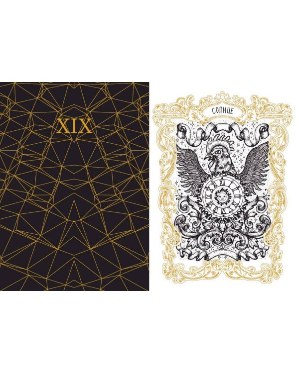 ТАРО. Волшебные врата