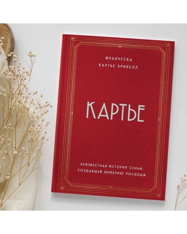 Картье. Неизвестная история семьи, создавшей империю роскоши