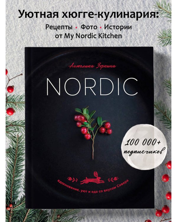 Nordic. Вдохновение, уют и еда со вкусом Севера