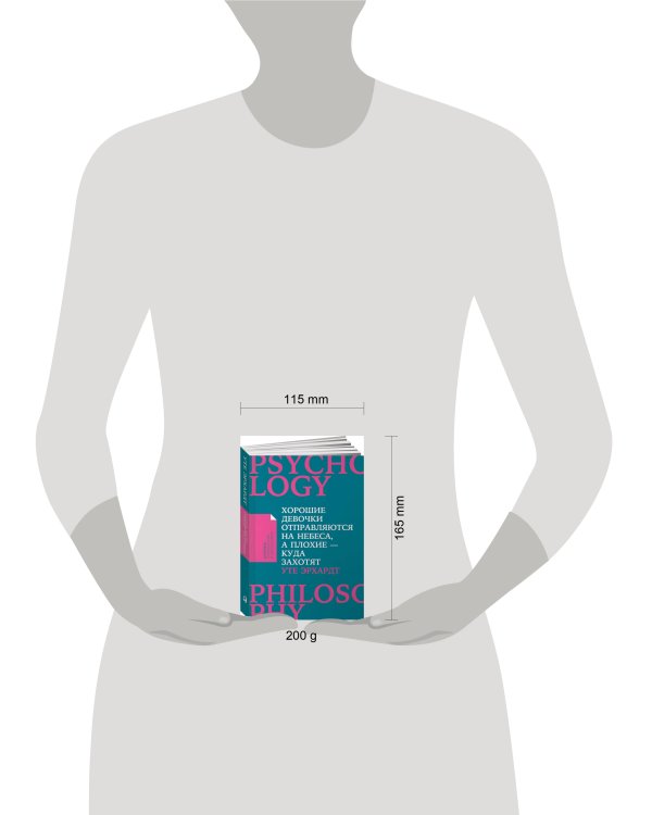 Хорошие девочки отправляются на небеса, а плохие - куда захотят... (Покет)