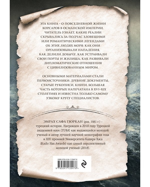 Корсары султана. Священная война, религия, пиратство и рабство в османском Средиземноморье, 1500-1700 гг.