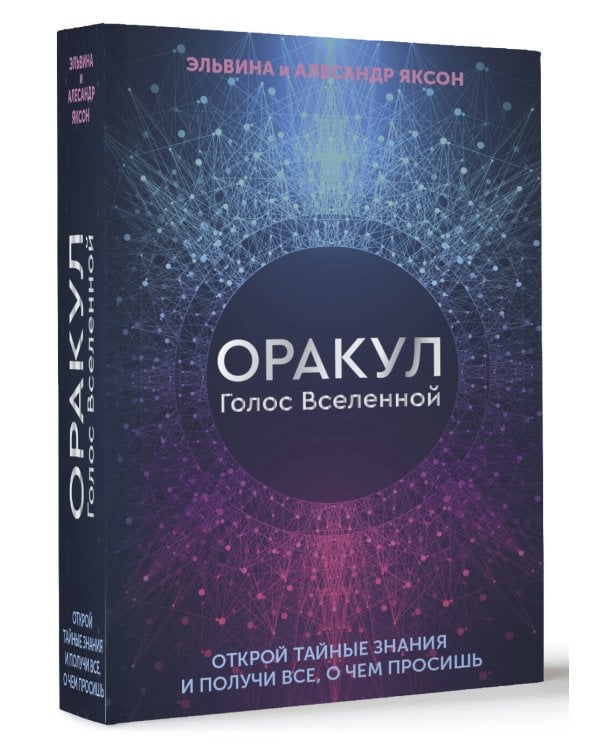 Оракул Голос Вселенной. Открой тайные знания и получи все, о чем просишь