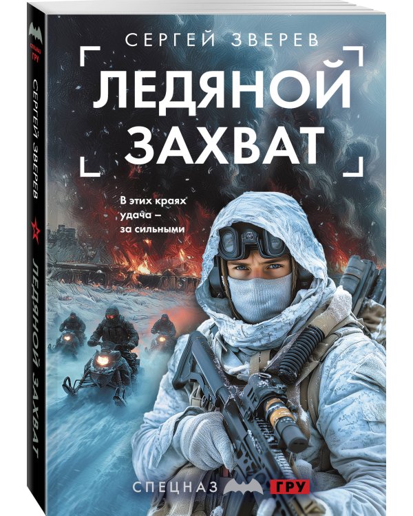 Ледяной захват