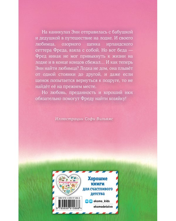 Щенок Фред, или Уплывший дом (выпуск 28)