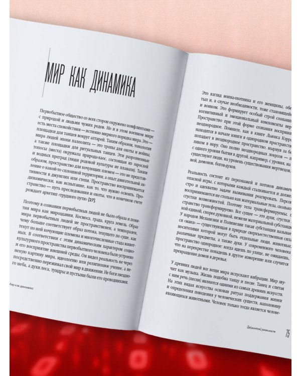 Демонтаж реальности. Теории и стратегии выхода из матрицы