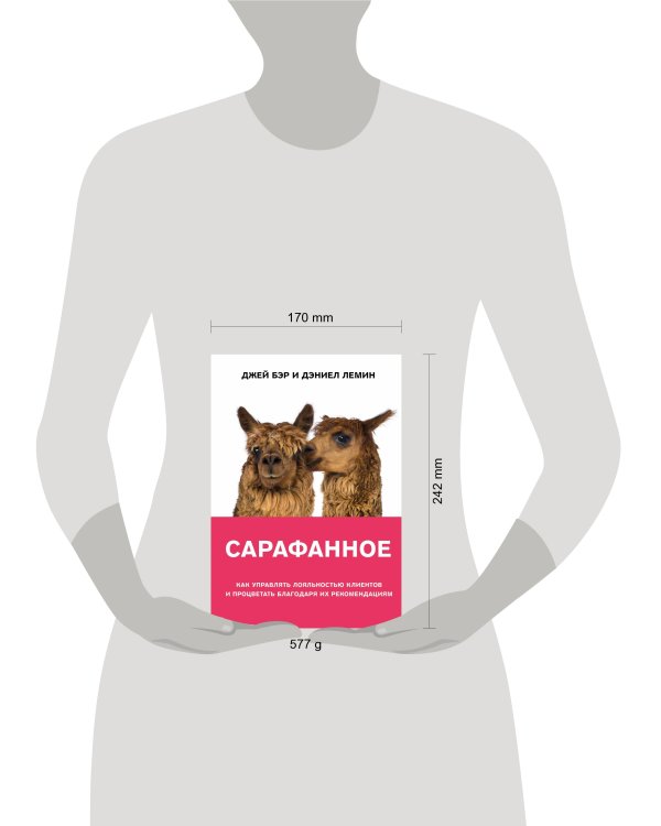 Сарафанное. Как управлять лояльностью клиентов и процветать благодаря их рекомендациям