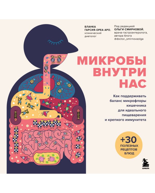 Микробы внутри нас. Как поддерживать баланс микрофлоры кишечника для идеального пищеварения и крепкого иммунитета