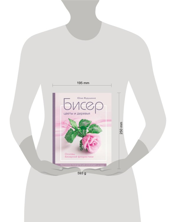 Бисер. Цветы и деревья. Основы бисерной флористики