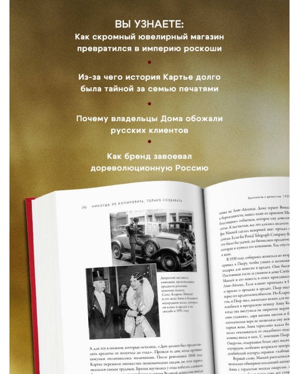 Картье. Неизвестная история семьи, создавшей империю роскоши