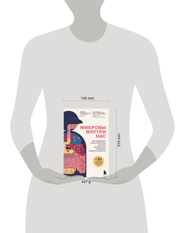 Микробы внутри нас. Как поддерживать баланс микрофлоры кишечника для идеального пищеварения и крепкого иммунитета