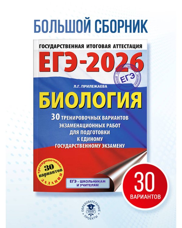 ЕГЭ-2026. Биология. 30 тренировочных вариантов экзаменационных работ для подготовки к единому государственному экзамену