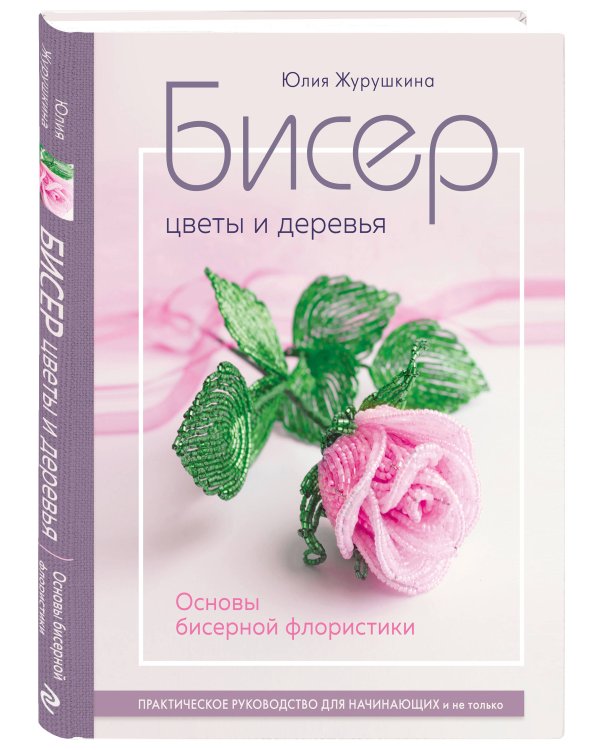 Бисер. Цветы и деревья. Основы бисерной флористики