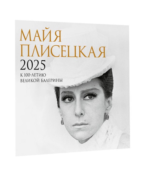 Майя Плисецкая. К 100-летию великой балерины