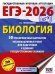 ЕГЭ-2026. Биология. 30 тренировочных вариантов экзаменационных работ для подготовки к единому государственному экзамену