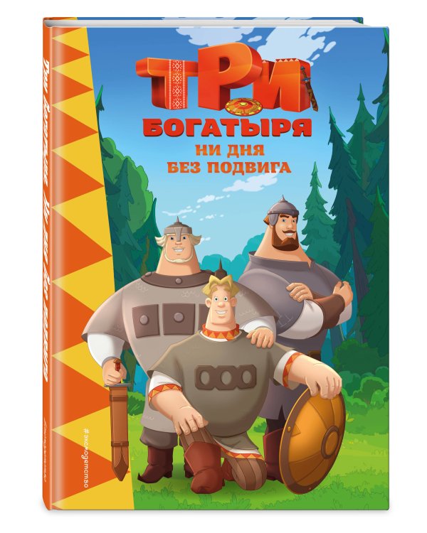 Три богатыря. Ни дня без подвига