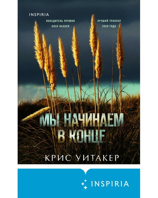 Мы начинаем в конце