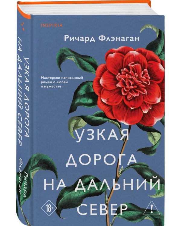 Узкая дорога на дальний север