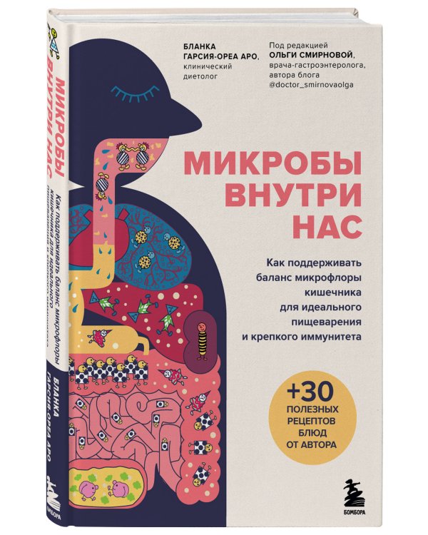 Микробы внутри нас. Как поддерживать баланс микрофлоры кишечника для идеального пищеварения и крепкого иммунитета