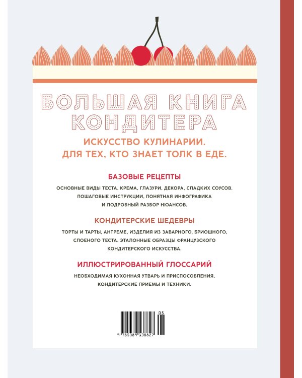 Большая книга кондитера: Торты, пирожные, десерты. Учимся готовить шедевры