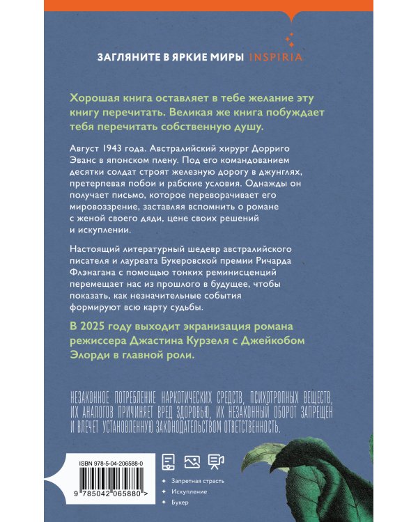 Узкая дорога на дальний север