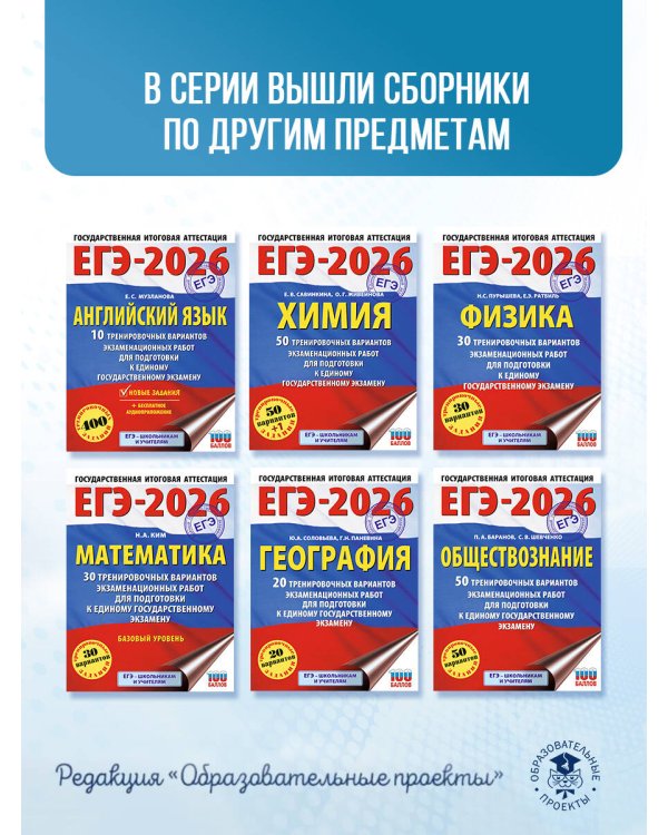 ЕГЭ-2026. Биология. 30 тренировочных вариантов экзаменационных работ для подготовки к единому государственному экзамену