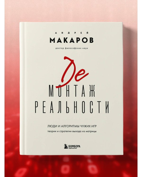 Демонтаж реальности. Теории и стратегии выхода из матрицы