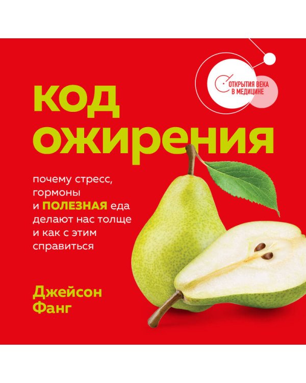 Код ожирения. Почему стресс, гормоны и полезная еда делают нас толще и как с этим справиться