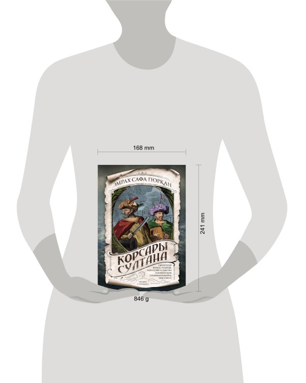 Корсары султана. Священная война, религия, пиратство и рабство в османском Средиземноморье, 1500-1700 гг.