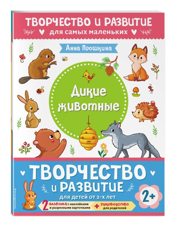 Комплект из 2-х развивающих пособий с наклейками для детей от 2 лет + руководство для родителей