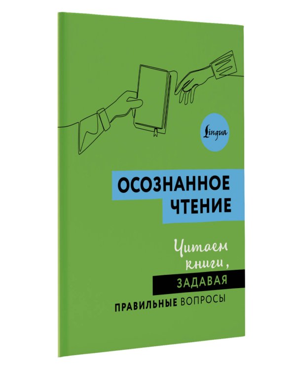 Осознанное чтение. Читаем книги, задавая правильные вопросы
