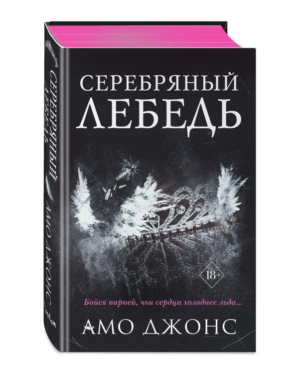 Серебряный лебедь (#1)