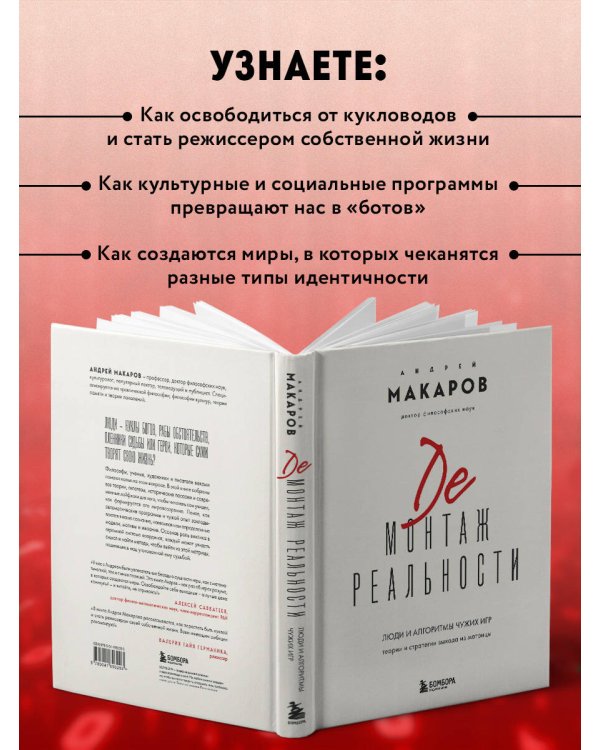 Демонтаж реальности. Теории и стратегии выхода из матрицы