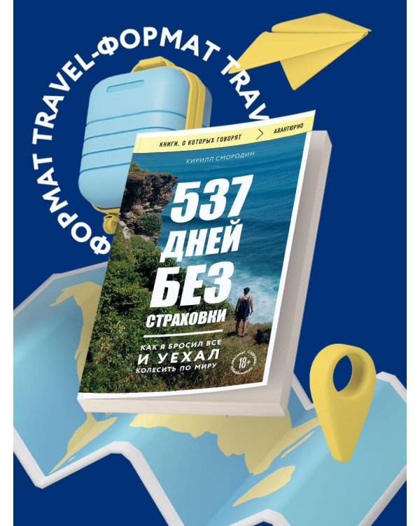 537 дней без страховки. Как я бросил все и уехал колесить по миру (покет)