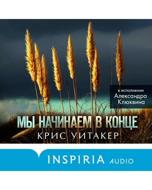 Мы начинаем в конце