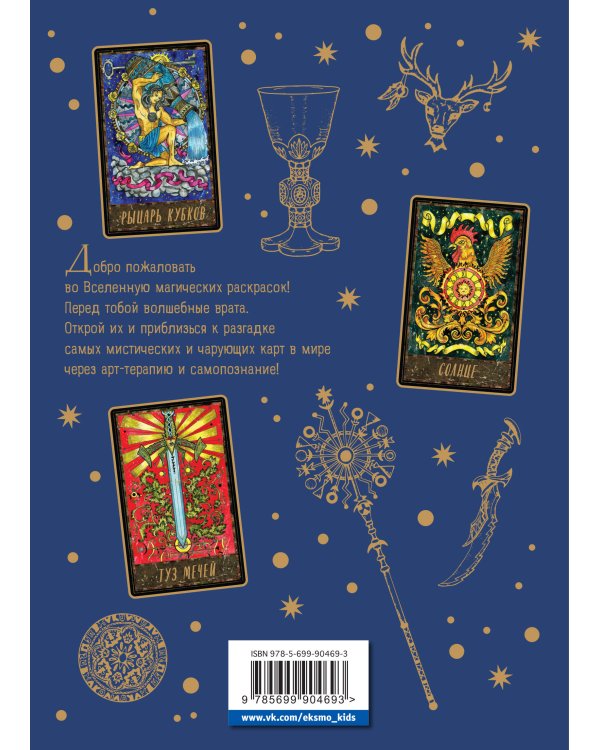 ТАРО. Волшебные врата