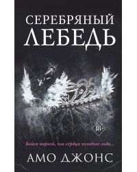 Серебряный лебедь (#1)