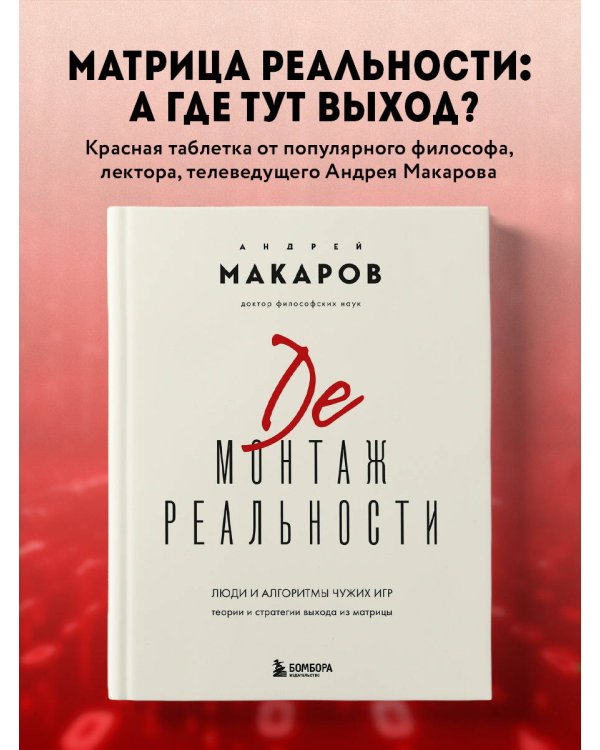 Демонтаж реальности. Теории и стратегии выхода из матрицы