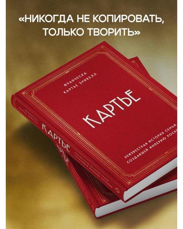 Картье. Неизвестная история семьи, создавшей империю роскоши