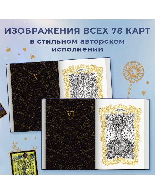 ТАРО. Волшебные врата