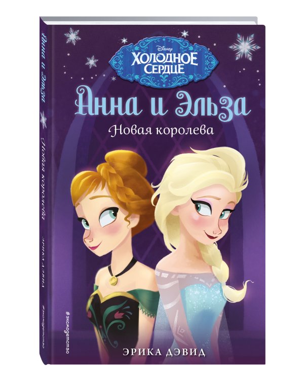 Новая королева