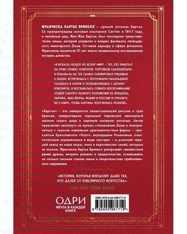Картье. Неизвестная история семьи, создавшей империю роскоши