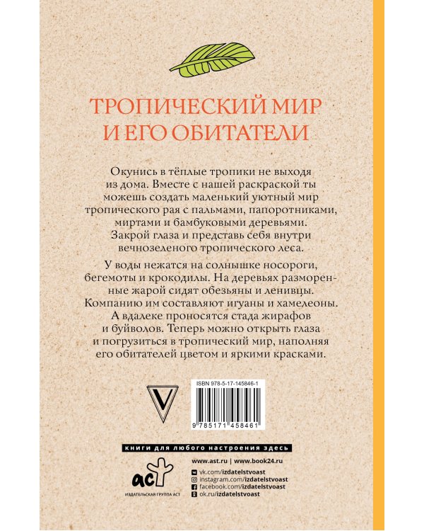 Тропический мир и его обитатели. Раскраски антистресс