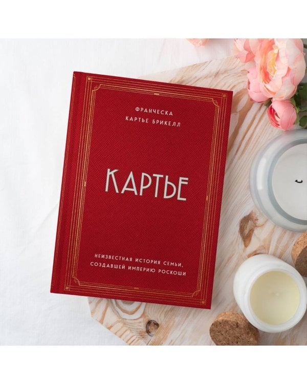 Картье. Неизвестная история семьи, создавшей империю роскоши