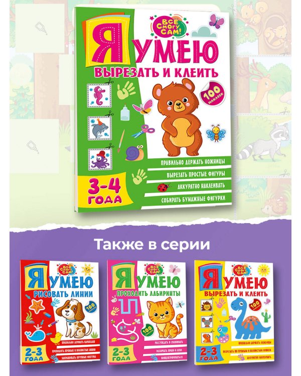 Я умею вырезать и клеить. 3-4 года